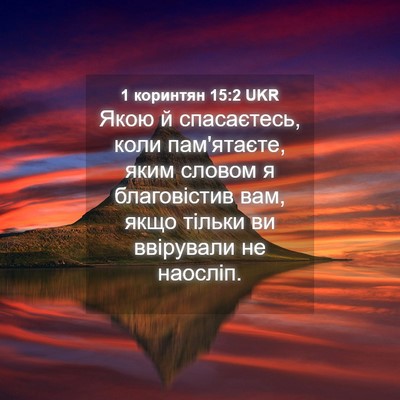 Picture 04 - 1 коринтян 15:2 UKR - Якою й спасаєтесь, коли - Bible Verse Picture