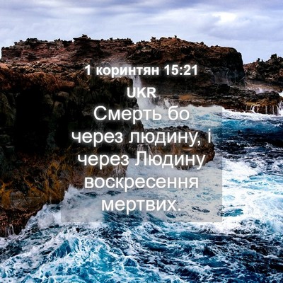 Picture 04 - 1 коринтян 15:21 UKR - Смерть бо через людину, і - Bible Verse Picture