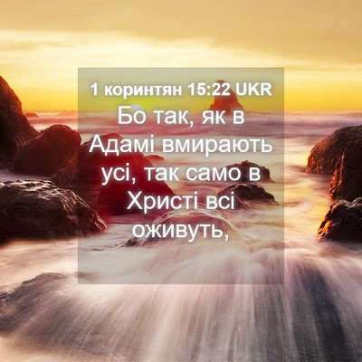 Picture 04 - 1 коринтян 15:22 UKR - Бо так, як в Адамі вмирають - Bible Verse Picture