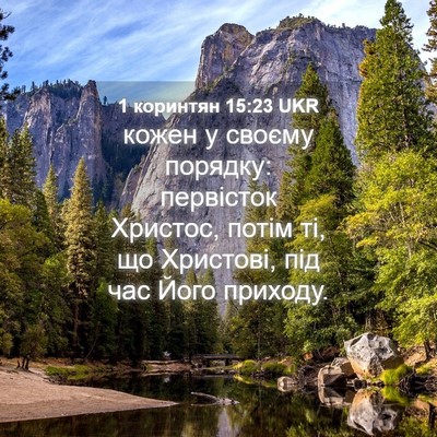 Picture 04 - 1 коринтян 15:23 UKR - кожен у своєму порядку: - Bible Verse Picture