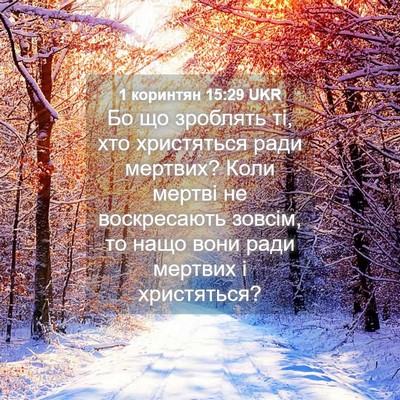 Picture 04 - 1 коринтян 15:29 UKR - Бо що зроблять ті, хто - Bible Verse Picture