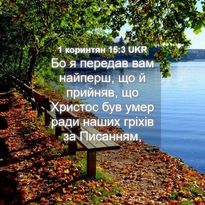 Picture 04 - 1 коринтян 15:3 UKR - Бо я передав вам найперш, - Bible Verse Picture