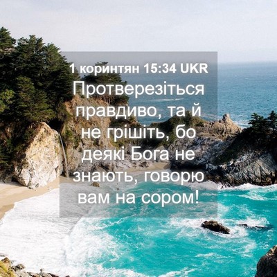 Picture 04 - 1 коринтян 15:34 UKR - Протверезіться правдиво, - Bible Verse Picture