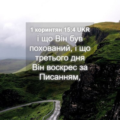 Picture 04 - 1 коринтян 15:4 UKR - і що Він був похований, і що - Bible Verse Picture