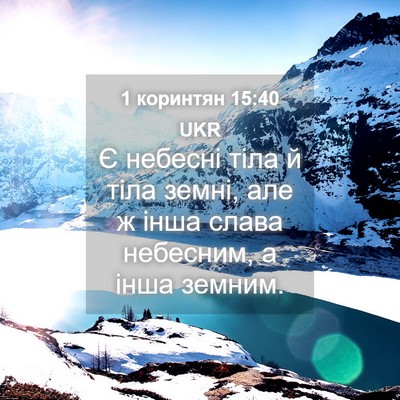 Picture 04 - 1 коринтян 15:40 UKR - Є небесні тіла й тіла - Bible Verse Picture