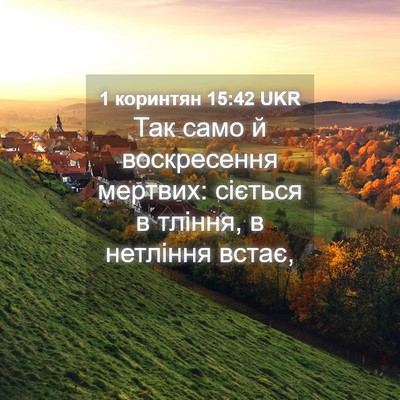 Picture 04 - 1 коринтян 15:42 UKR - Так само й воскресення - Bible Verse Picture