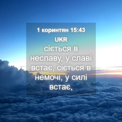 Picture 04 - 1 коринтян 15:43 UKR - сіється в неславу, у славі - Bible Verse Picture
