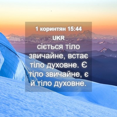 Picture 04 - 1 коринтян 15:44 UKR - сіється тіло звичайне, - Bible Verse Picture