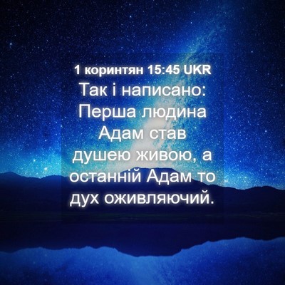 Picture 04 - 1 коринтян 15:45 UKR - Так і написано: Перша - Bible Verse Picture
