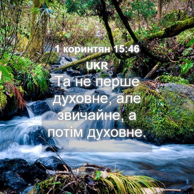 Picture 04 - 1 коринтян 15:46 UKR - Та не перше духовне, але - Bible Verse Picture