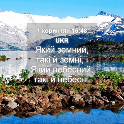 Picture 04 - 1 коринтян 15:48 UKR - Який земний, такі й земні, і - Bible Verse Picture