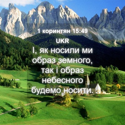 Picture 04 - 1 коринтян 15:49 UKR - І, як носили ми образ - Bible Verse Picture