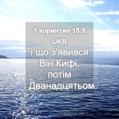 Picture 04 - 1 коринтян 15:5 UKR - і що з'явився Він Кифі, - Bible Verse Picture