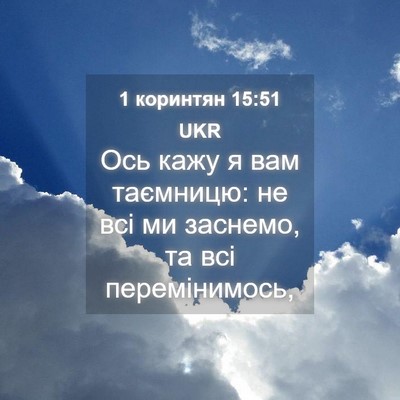 Picture 04 - 1 коринтян 15:51 UKR - Ось кажу я вам таємницю: не - Bible Verse Picture
