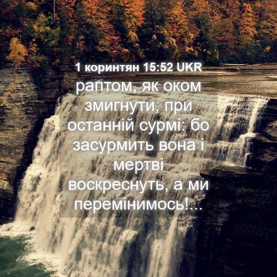 Picture 04 - 1 коринтян 15:52 UKR - раптом, як оком змигнути, - Bible Verse Picture