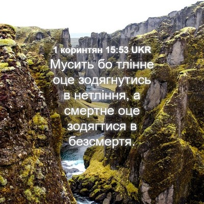 Picture 04 - 1 коринтян 15:53 UKR - Мусить бо тлінне оце - Bible Verse Picture