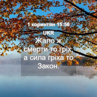 Picture 04 - 1 коринтян 15:56 UKR - Жало ж смерти то гріх, а - Bible Verse Picture