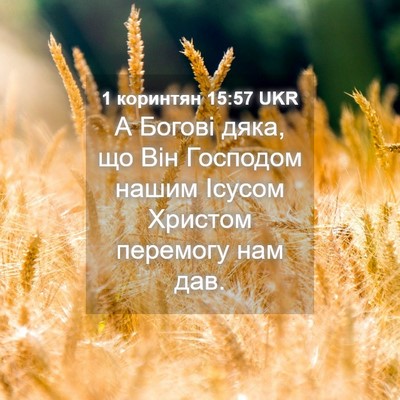 Picture 04 - 1 коринтян 15:57 UKR - А Богові дяка, що Він - Bible Verse Picture