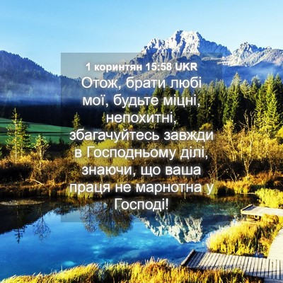 Picture 04 - 1 коринтян 15:58 UKR - Отож, брати любі мої, - Bible Verse Picture