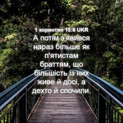 Picture 04 - 1 коринтян 15:6 UKR - А потім з'явився нараз - Bible Verse Picture