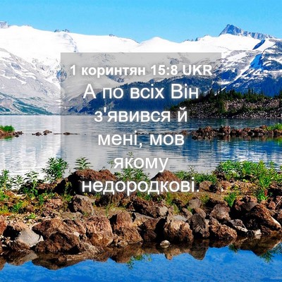 Picture 04 - 1 коринтян 15:8 UKR - А по всіх Він з'явився й - Bible Verse Picture