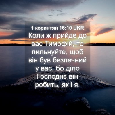 Picture 04 - 1 коринтян 16:10 UKR - Коли ж прийде до вас - Bible Verse Picture