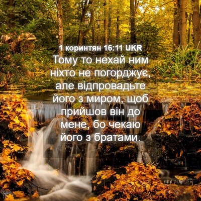 Picture 04 - 1 коринтян 16:11 UKR - Тому то нехай ним ніхто не - Bible Verse Picture