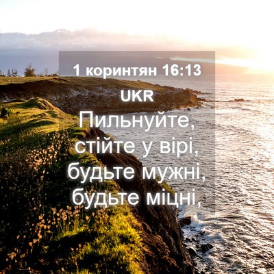 Picture 04 - 1 коринтян 16:13 UKR - Пильнуйте, стійте у вірі, - Bible Verse Picture