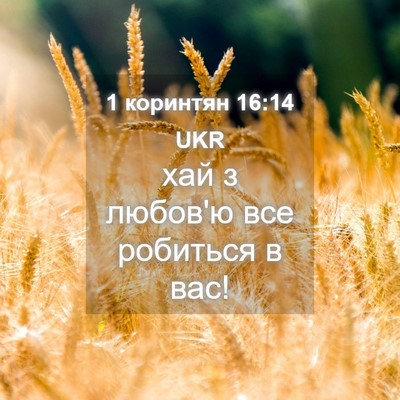 Picture 04 - 1 коринтян 16:14 UKR - хай з любов'ю все робиться - Bible Verse Picture