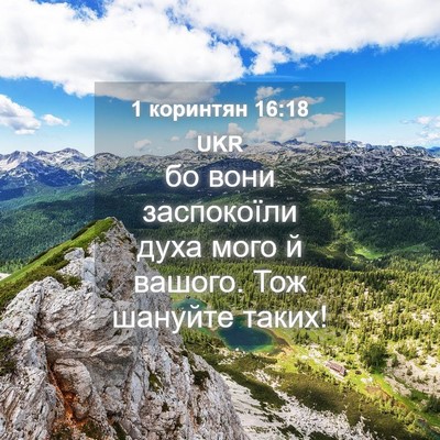 Picture 04 - 1 коринтян 16:18 UKR - бо вони заспокоїли духа - Bible Verse Picture