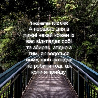 Picture 04 - 1 коринтян 16:2 UKR - А першого дня в тижні нехай - Bible Verse Picture