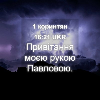Picture 04 - 1 коринтян 16:21 UKR - Привітання моєю рукою - Bible Verse Picture