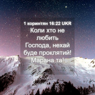 Picture 04 - 1 коринтян 16:22 UKR - Коли хто не любить Господа, - Bible Verse Picture