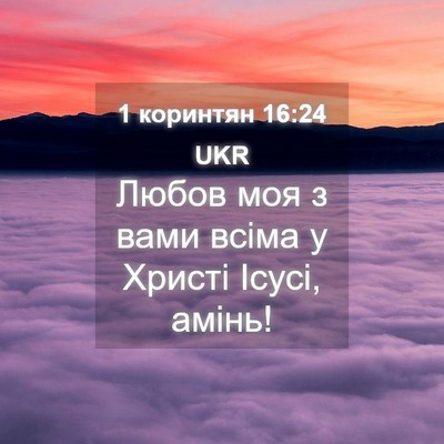Picture 04 - 1 коринтян 16:24 UKR - Любов моя з вами всіма у - Bible Verse Picture