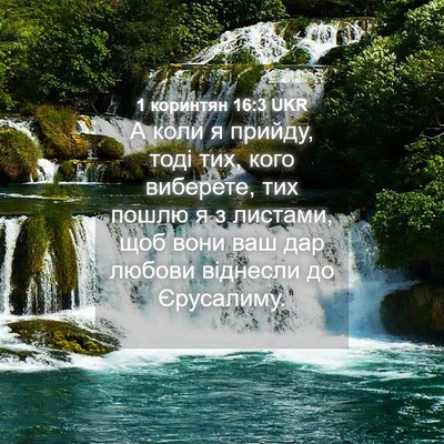 Picture 04 - 1 коринтян 16:3 UKR - А коли я прийду, тоді тих, - Bible Verse Picture