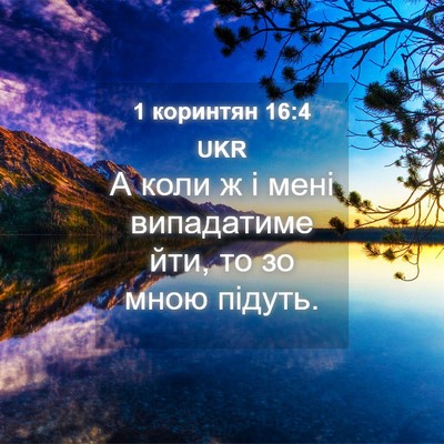 Picture 04 - 1 коринтян 16:4 UKR - А коли ж і мені випадатиме - Bible Verse Picture