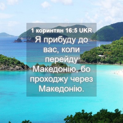 Picture 04 - 1 коринтян 16:5 UKR - Я прибуду до вас, коли - Bible Verse Picture