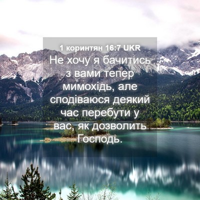 Picture 04 - 1 коринтян 16:7 UKR - Не хочу я бачитись з вами - Bible Verse Picture