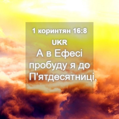 Picture 04 - 1 коринтян 16:8 UKR - А в Ефесі пробуду я до - Bible Verse Picture