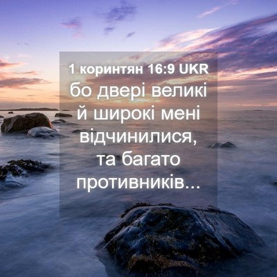 Picture 04 - 1 коринтян 16:9 UKR - бо двері великі й широкі - Bible Verse Picture