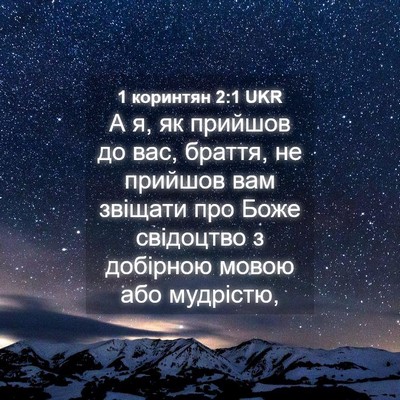 Picture 04 - 1 коринтян 2:1 UKR - А я, як прийшов до вас, - Bible Verse Picture