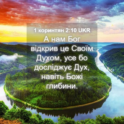 Picture 04 - 1 коринтян 2:10 UKR - А нам Бог відкрив це Своїм - Bible Verse Picture
