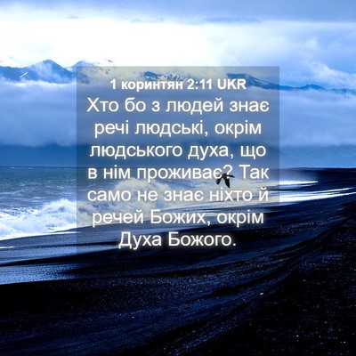 Picture 04 - 1 коринтян 2:11 UKR - Хто бо з людей знає речі - Bible Verse Picture