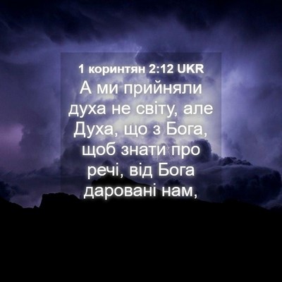 Picture 04 - 1 коринтян 2:12 UKR - А ми прийняли духа не - Bible Verse Picture