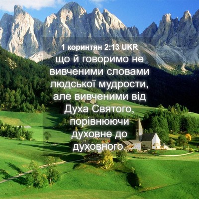 Picture 04 - 1 коринтян 2:13 UKR - що й говоримо не вивченими - Bible Verse Picture