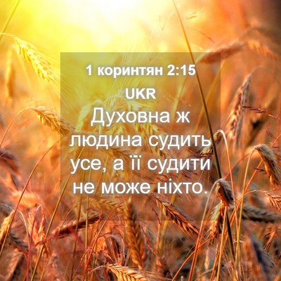 Picture 04 - 1 коринтян 2:15 UKR - Духовна ж людина судить - Bible Verse Picture
