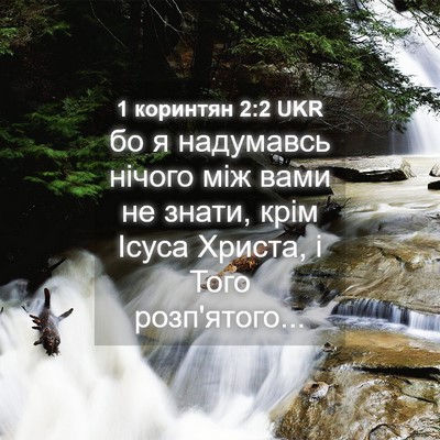 Picture 04 - 1 коринтян 2:2 UKR - бо я надумавсь нічого між - Bible Verse Picture