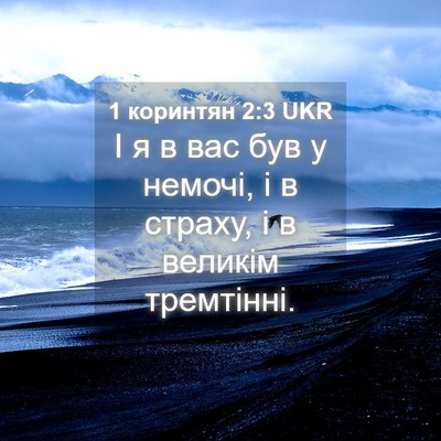 Picture 04 - 1 коринтян 2:3 UKR - І я в вас був у немочі, і в - Bible Verse Picture