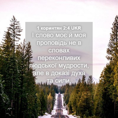 Picture 04 - 1 коринтян 2:4 UKR - І слово моє й моя проповідь - Bible Verse Picture