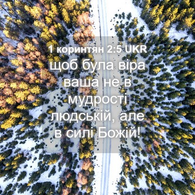 Picture 04 - 1 коринтян 2:5 UKR - щоб була віра ваша не в - Bible Verse Picture